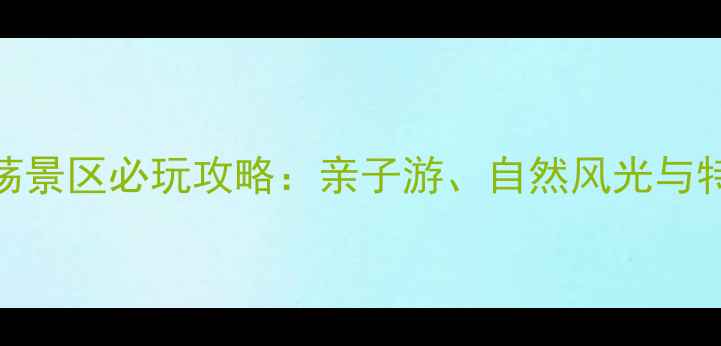 嘉兴湘家荡景区必玩攻略亲子游自然风光与特色体验全