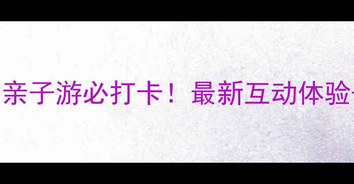 图片 嘉兴科技馆攻略：亲子游必打卡！最新互动体验+门票预约全指南2