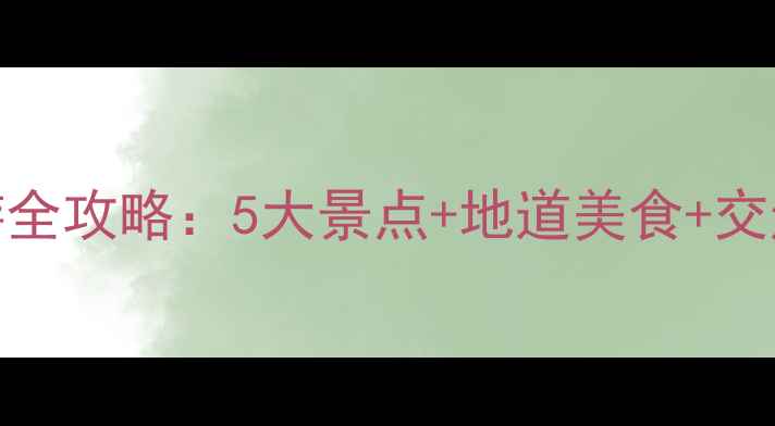 图片 嘉定秋霞圃周边一日游全攻略：5大景点+地道美食+交通指南（附门票信息）