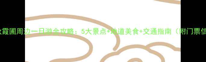 图片 嘉定秋霞圃周边一日游全攻略：5大景点+地道美食+交通指南（附门票信息）1