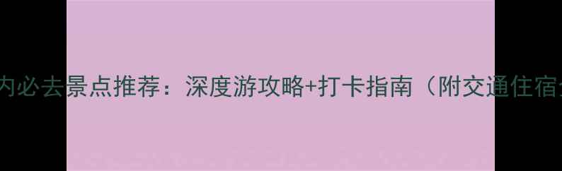 图片 嘉峪关市内必去景点推荐：深度游攻略+打卡指南（附交通住宿全攻略）1