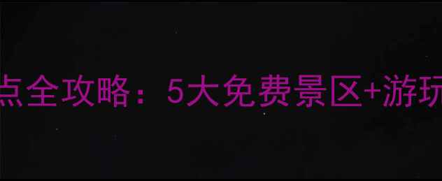 图片 嘉峪关必去免费景点全攻略：5大免费景区+游玩贴士，省钱又好玩
