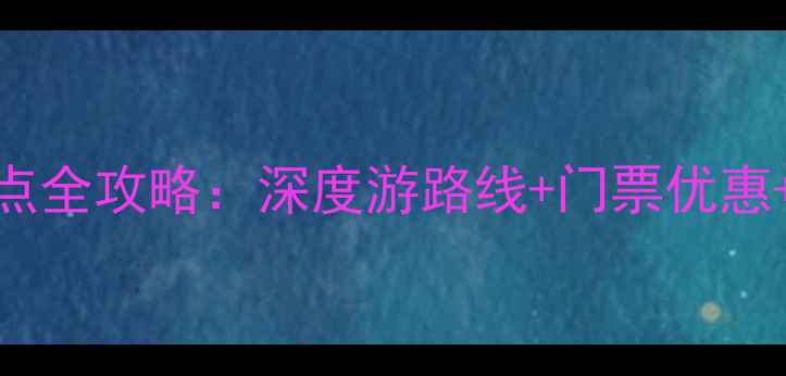 图片 嘉峪关必去景点全攻略：深度游路线+门票优惠+最佳旅行时间