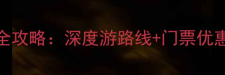 嘉峪关必去景点全攻略深度游路线门票优惠最佳旅行时间
