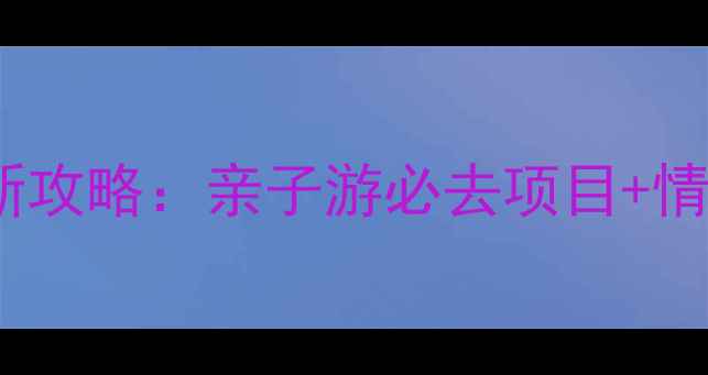 图片 嘉峪关方特乐园最新攻略：亲子游必去项目+情侣浪漫打卡地推荐1