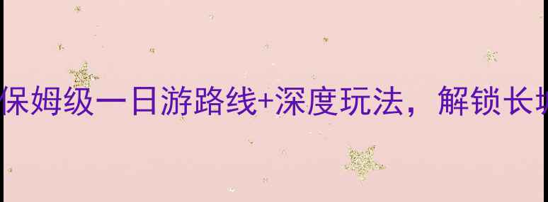 图片 嘉峪关旅游攻略必看！保姆级一日游路线+深度玩法，解锁长城第一关的6大隐藏彩蛋