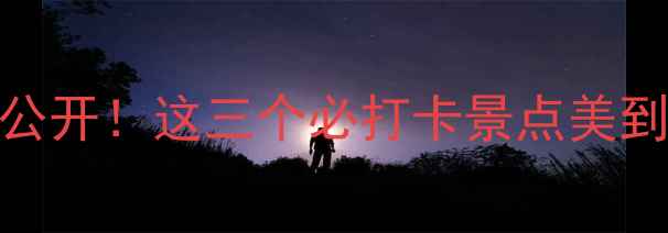 图片 嘉峪关长城隐藏玩法大公开！这三个必打卡景点美到窒息🔥附超全拍照攻略