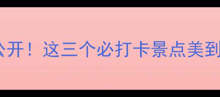 图片 嘉峪关长城隐藏玩法大公开！这三个必打卡景点美到窒息🔥附超全拍照攻略2