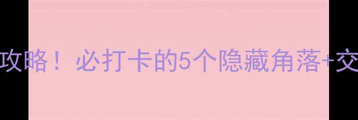 嘉祥卧龙山景区最新游玩攻略必打卡的5个隐藏角落交通住宿全攻略附地图
