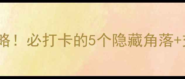 图片 嘉祥卧龙山景区最新游玩攻略！必打卡的5个隐藏角落+交通住宿全攻略（附地图）1