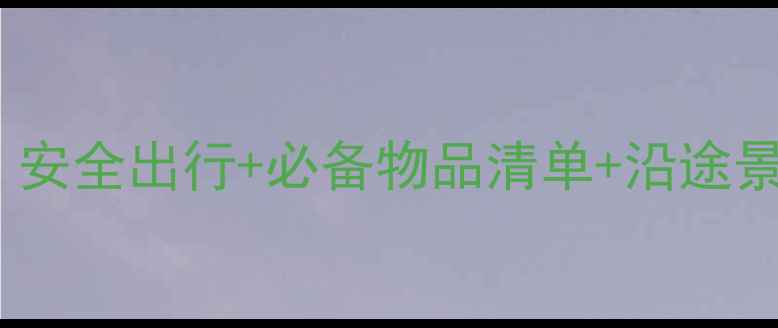 图片 四个月宝宝旅游全攻略：安全出行+必备物品清单+沿途景点推荐（附详细清单）2