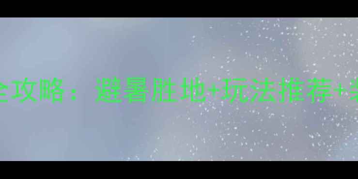 四姑娘山夏季旅游全攻略避暑胜地玩法推荐装备清单最新版