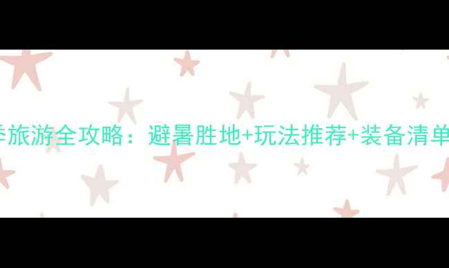 图片 四姑娘山夏季旅游全攻略：避暑胜地+玩法推荐+装备清单（最新版）2