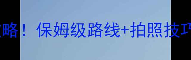 四姑娘山必去景点全攻略保姆级路线拍照技巧解锁川西绝美秘境