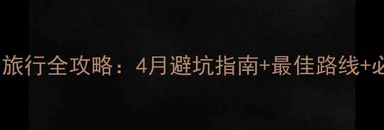 图片 四姑娘山春季旅行全攻略：4月避坑指南+最佳路线+必看装备清单1