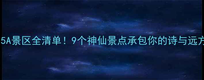 四川5A景区全清单9个神仙景点承包你的诗与远方