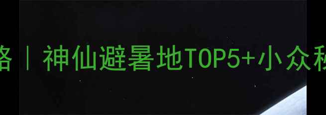 图片 四川6月旅游攻略｜神仙避暑地TOP5+小众秘境+避坑指南🌿