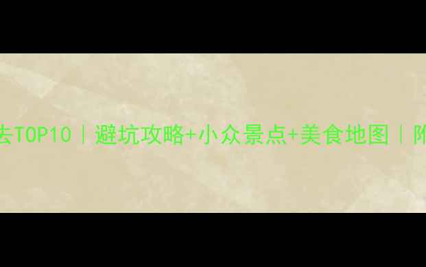 图片 四川三日游必去TOP10｜避坑攻略+小众景点+美食地图｜附详细行程规划