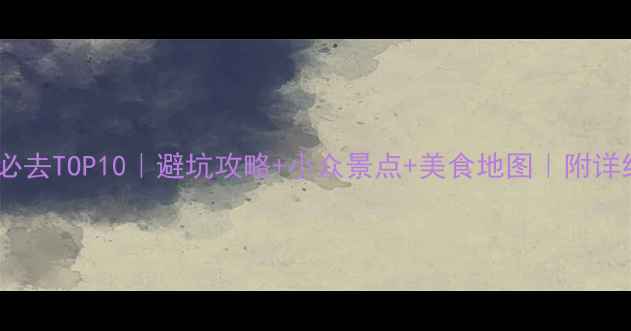 四川三日游必去TOP10避坑攻略小众景点美食地图附详细行程规划