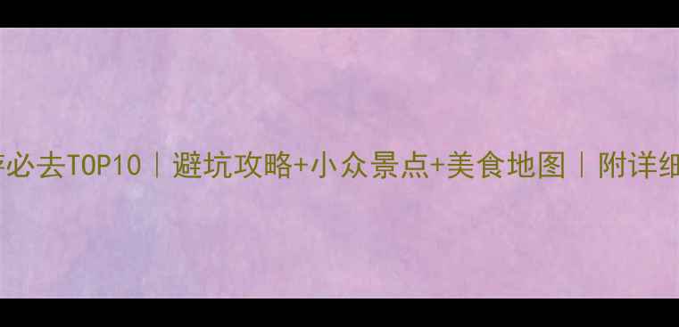 图片 四川三日游必去TOP10｜避坑攻略+小众景点+美食地图｜附详细行程规划2