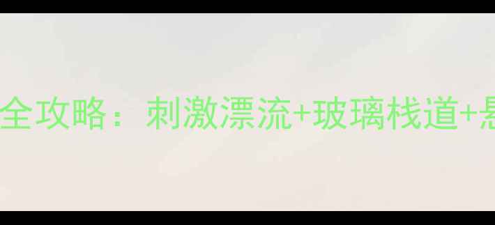 四川乐山西部大峡谷必玩景点全攻略刺激漂流玻璃栈道悬崖酒店解锁川西秘境玩法