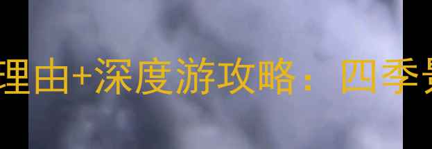 图片 四川九寨沟必去理由+深度游攻略：四季景观全+旅行贴士