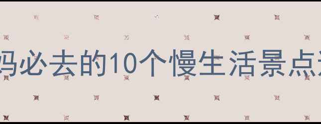图片 四川养老圣地！60+爸妈必去的10个慢生活景点避暑养生无爬升全攻略