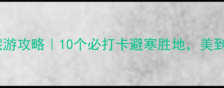四川冬季旅游攻略10个必打卡避寒胜地美到窒息