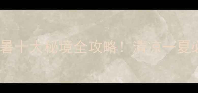 图片 四川夏季避暑十大秘境全攻略！清凉一夏必去打卡地2