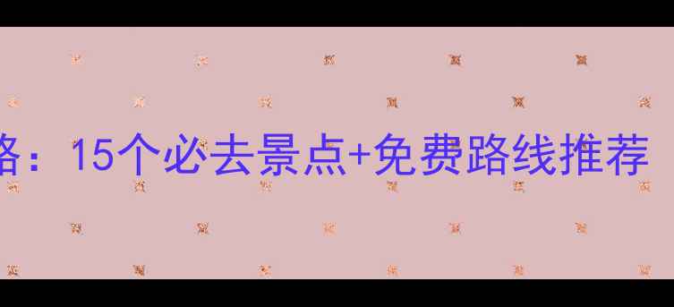 图片 四川射洪旅游全攻略：15个必去景点+免费路线推荐（附交通住宿指南）