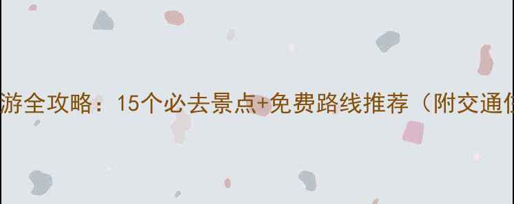 四川射洪旅游全攻略15个必去景点免费路线推荐附交通住宿指南