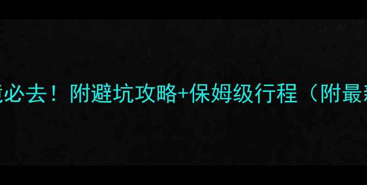 图片 四川小众秘境必去！附避坑攻略+保姆级行程（附最新门票交通）