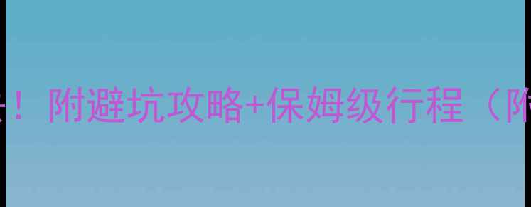 四川小众秘境必去附避坑攻略保姆级行程附最新门票交通