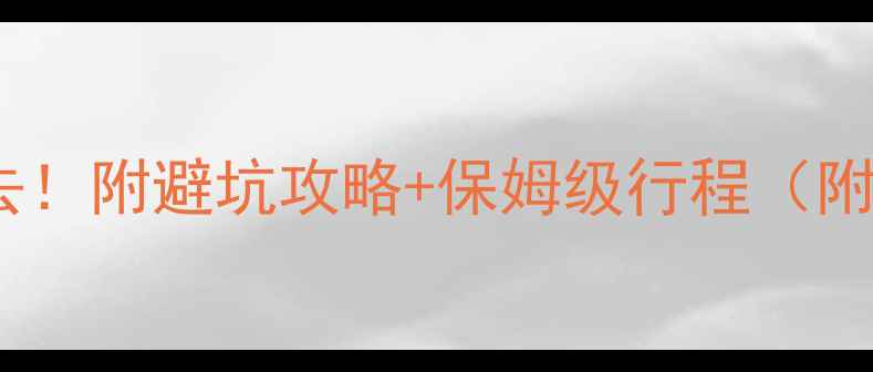 图片 四川小众秘境必去！附避坑攻略+保姆级行程（附最新门票交通）2