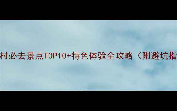 图片 四川度假村必去景点TOP10+特色体验全攻略（附避坑指南）最新