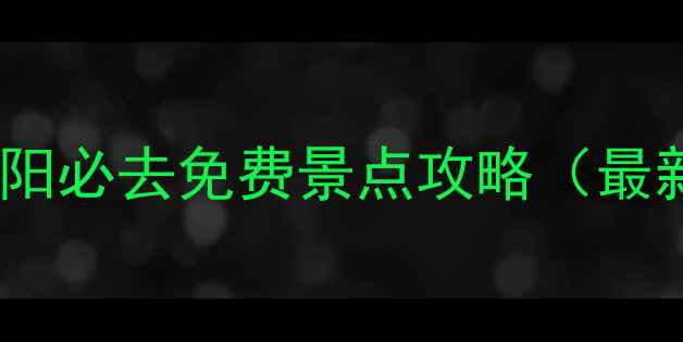四川德阳必去免费景点攻略最新版