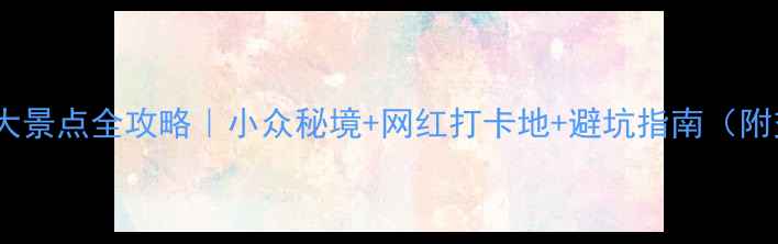 图片 四川必去十大景点全攻略｜小众秘境+网红打卡地+避坑指南（附交通住宿）1