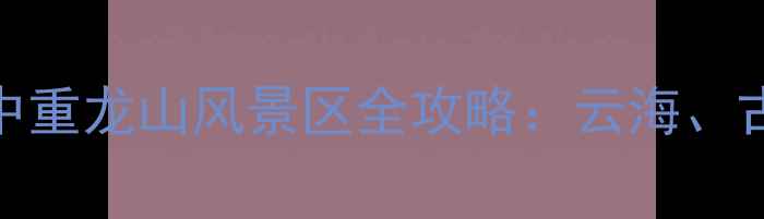 图片 四川必去小众秘境！资中重龙山风景区全攻略：云海、古寺、玻璃栈道一次打卡