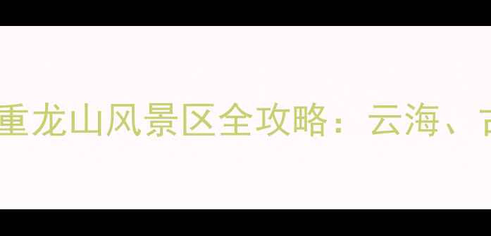 图片 四川必去小众秘境！资中重龙山风景区全攻略：云海、古寺、玻璃栈道一次打卡1