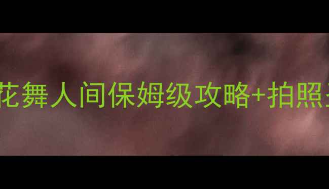 图片 四川必去理由TOP1！花舞人间保姆级攻略+拍照圣地美食住宿全公开2