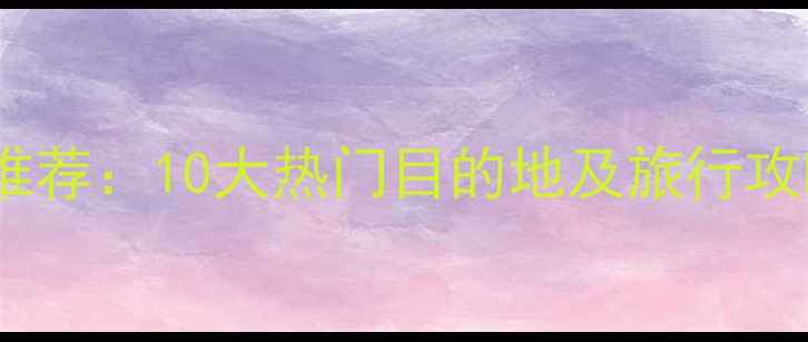 图片 四川必游景点推荐：10大热门目的地及旅行攻略（最新版）1