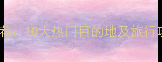 图片 四川必游景点推荐：10大热门目的地及旅行攻略（最新版）2