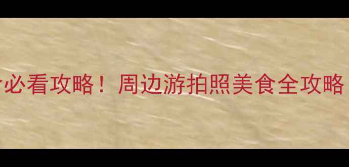 图片 四川旅游学院宿舍必看攻略！周边游拍照美食全攻略（附学生证优惠）