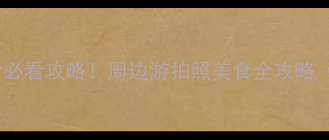 图片 四川旅游学院宿舍必看攻略！周边游拍照美食全攻略（附学生证优惠）1