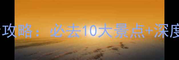 图片 四川旅游景点全攻略：必去10大景点+深度玩法+省钱秘籍