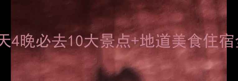 四川春节旅游攻略5天4晚必去10大景点地道美食住宿全攻略附交通指南