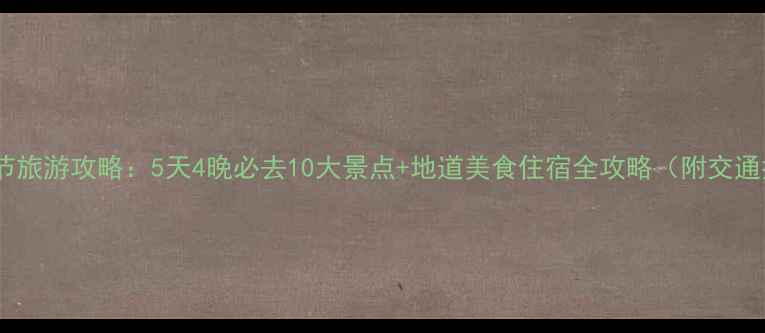 图片 四川春节旅游攻略：5天4晚必去10大景点+地道美食住宿全攻略（附交通指南）2