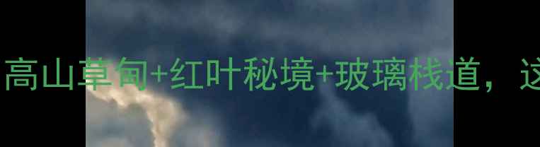 四川牟尼沟必去攻略高山草甸红叶秘境玻璃栈道这个夏天你一定要来