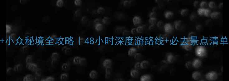 图片 四川甘孜州避暑+小众秘境全攻略｜48小时深度游路线+必去景点清单（附交通住宿）