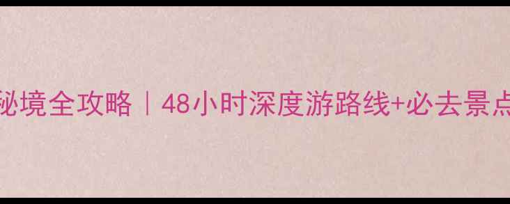 图片 四川甘孜州避暑+小众秘境全攻略｜48小时深度游路线+必去景点清单（附交通住宿）1